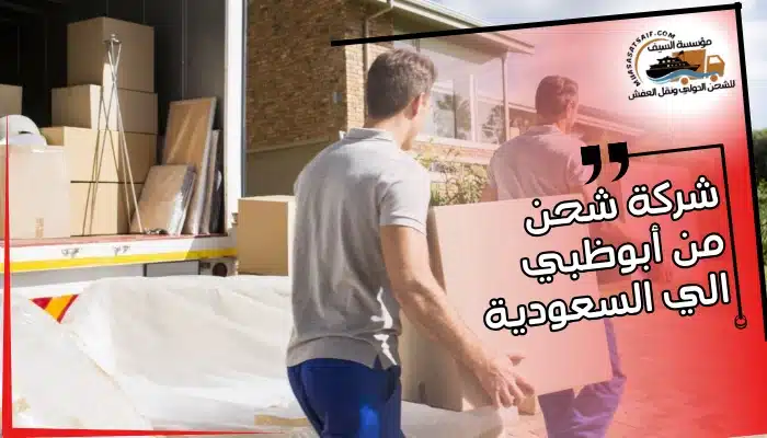 شركة شحن من أبوظبي الي السعودية 