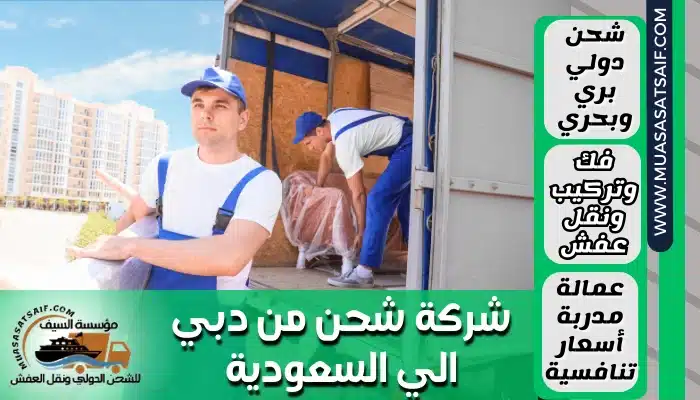 شركة شحن من دبي الي السعودية