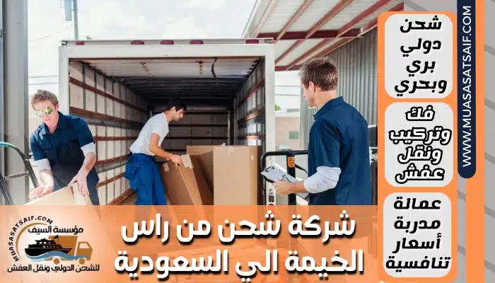 شركة شحن من راس الخيمة الي السعودية