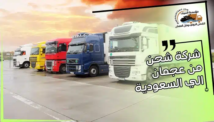 شركة شحن من عجمان الي السعودية